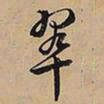 文征明翠书法图片