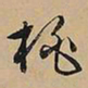 文征明桃书法图片