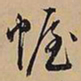 文征明幄书法图片