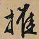 文征明催书法图片