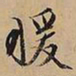 文征明暖书法图片