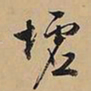 文征明墟书法图片