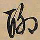 文征明聊书法图片