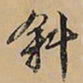 文征明斜书法图片