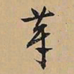 文征明芽书法图片