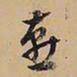 文征明燕书法图片