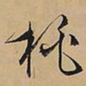 赵之谦沕书法图片