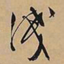 文征明浅书法图片