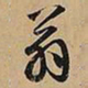 文征明翁书法图片