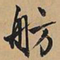 文征明舫书法图片
