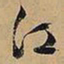 文征明江书法图片