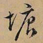 文征明塘书法图片