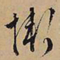 文征明惭书法图片