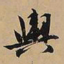 文征明舆书法图片