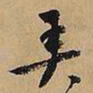 文征明弄书法图片