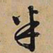 文征明半书法图片