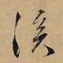 文征明溪书法图片