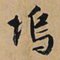 文征明坞书法图片