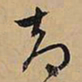 文征明却书法图片