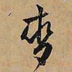 文征明麦书法图片