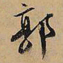 文征明郭书法图片