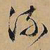 文征明流书法图片