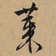 文征明菜书法图片