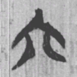 上博简六书法图片
