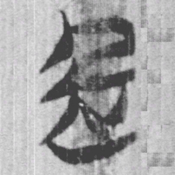 上博简起书法图片