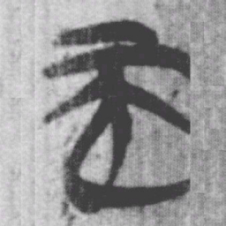 上博简而书法图片
