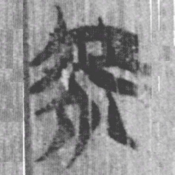 上博简虖书法图片