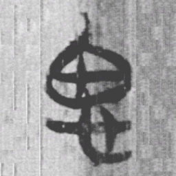 上博简思书法图片