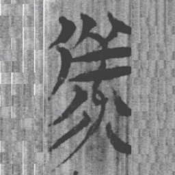 上博简备书法图片