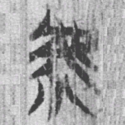 上博简虖书法图片