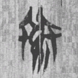上博简素书法图片