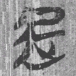 上博简起书法图片
