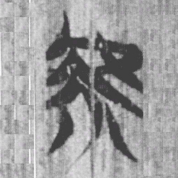上博简虖书法图片