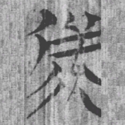 上博简备书法图片