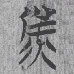 上博简备书法图片