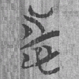 上博简志书法图片