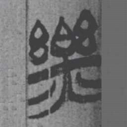 上博简乐书法图片