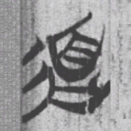 上博简道书法图片