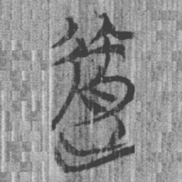 上博简达书法图片