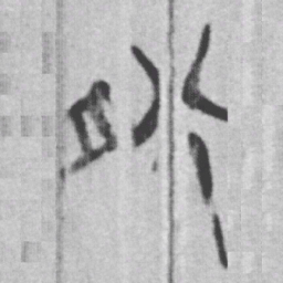 上博简然书法图片