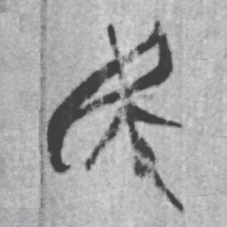 上博简民书法图片