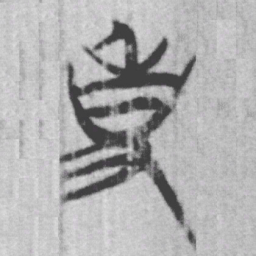 上博简事书法图片