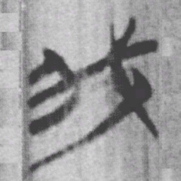 上博简我书法图片