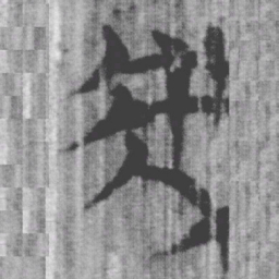 上博简虖书法图片