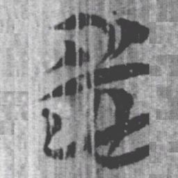 上博简志书法图片