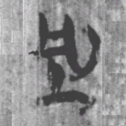 上博简型书法图片
